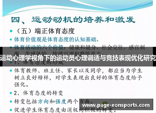 运动心理学视角下的运动员心理调适与竞技表现优化研究 运动心理学视角下的运动员心理调适与竞技表现优化研究
