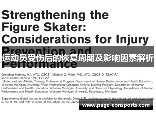 运动员受伤后的恢复周期及影响因素解析 运动员受伤后的恢复周期及影响因素解析
