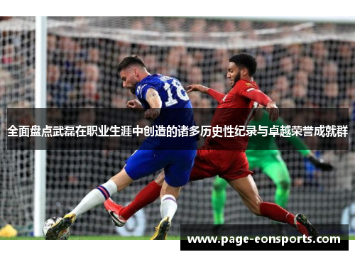 全面盘点武磊在职业生涯中创造的诸多历史性纪录与卓越荣誉成就群 全面盘点武磊在职业生涯中创造的诸多历史性纪录与卓越荣誉成就群