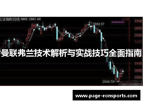 曼联弗兰技术解析与实战技巧全面指南 曼联弗兰技术解析与实战技巧全面指南