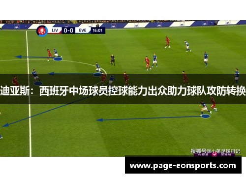 迪亚斯：西班牙中场球员控球能力出众助力球队攻防转换